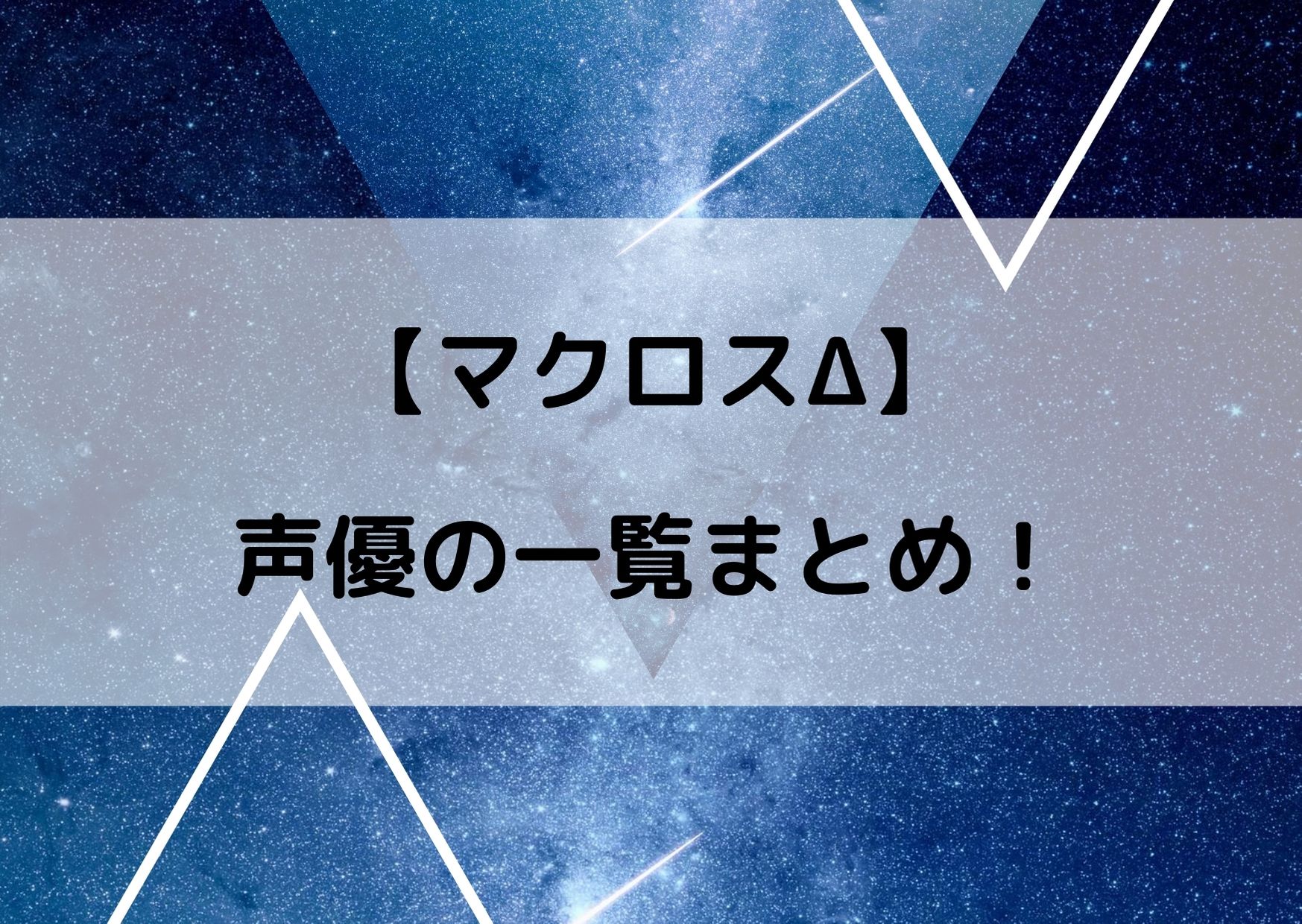 アニメマクロスdの声優一覧 各キャラクターの声の主をまとめてみた マクロスdの情報まとめブログ