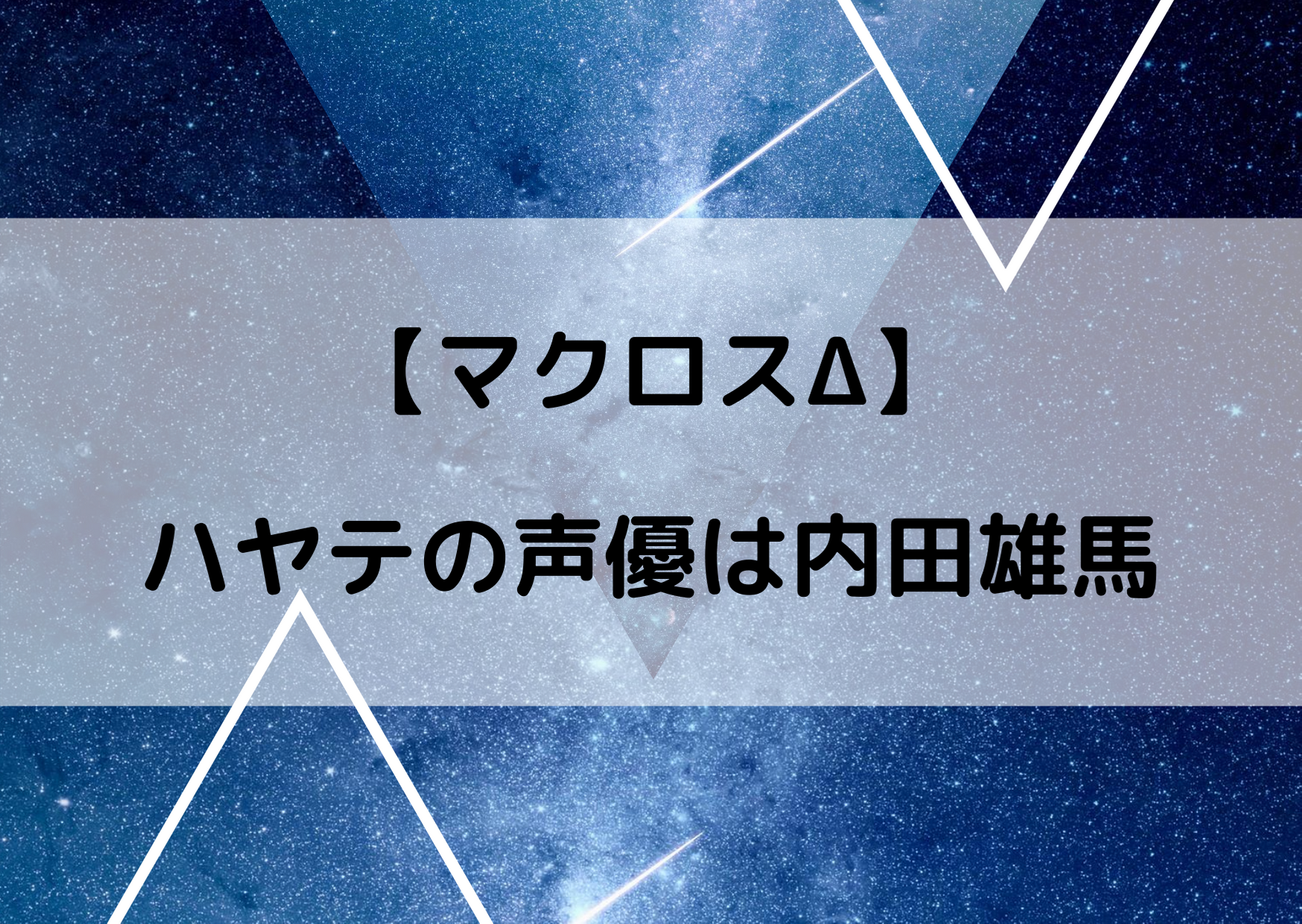マクロスdのハヤテの声優は内田雄馬 ぐらんぶる北原伊織と同じ声 マクロスdの情報まとめブログ マクロスdのハヤテの声優は内田雄馬 ぐらんぶる北原伊織と同じ声 マクロスdの情報まとめブログ