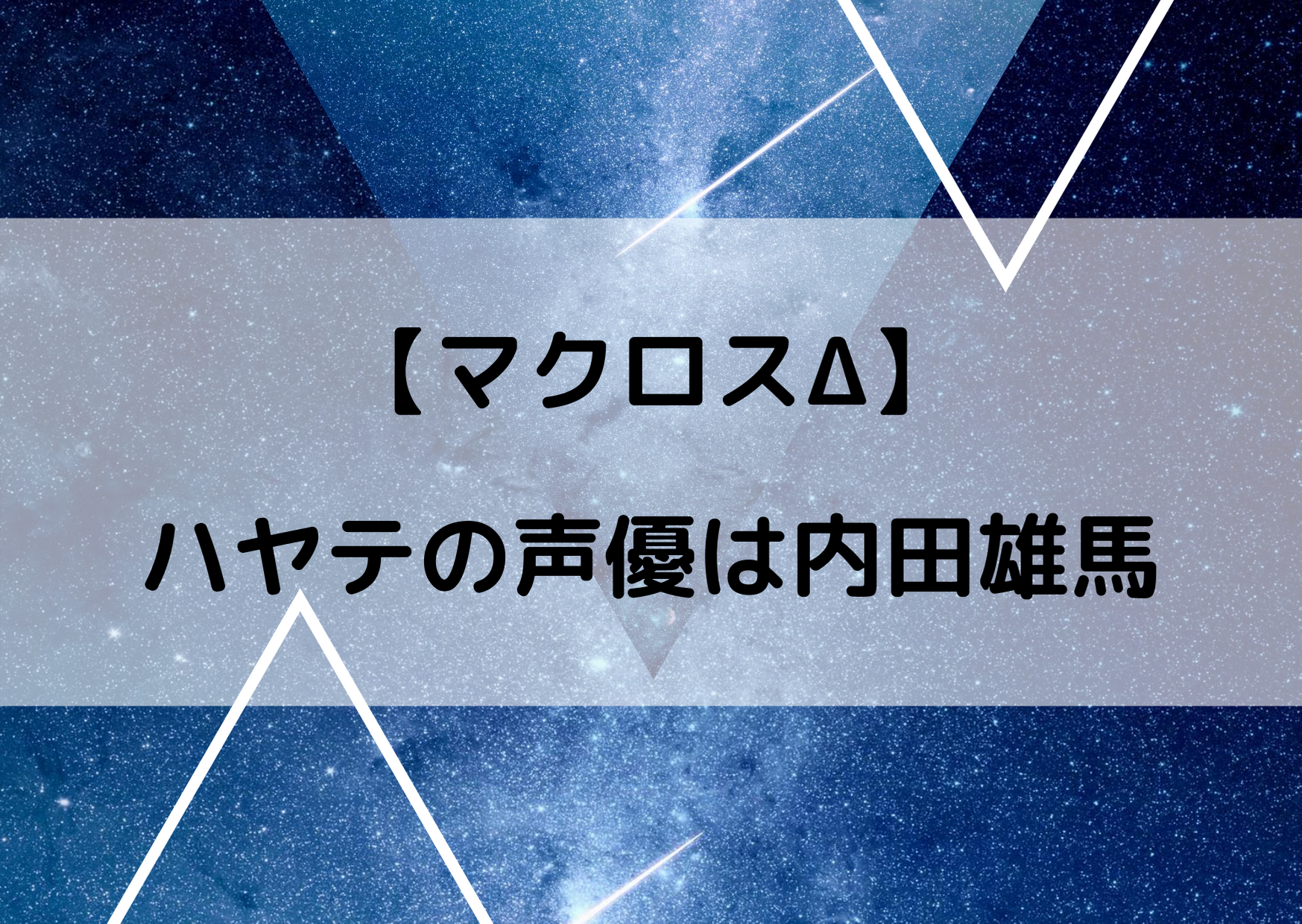 マクロスdのハヤテの声優は内田雄馬 ぐらんぶる北原伊織と同じ声 マクロスdの情報まとめブログ