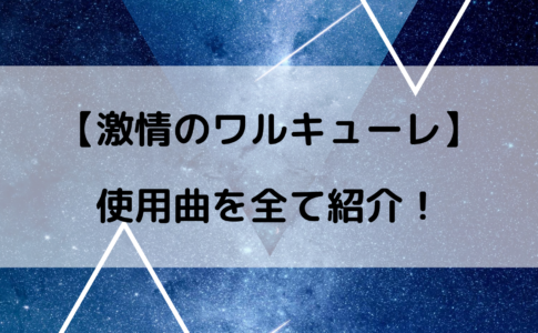 マクロスΔの挿入歌まとめ