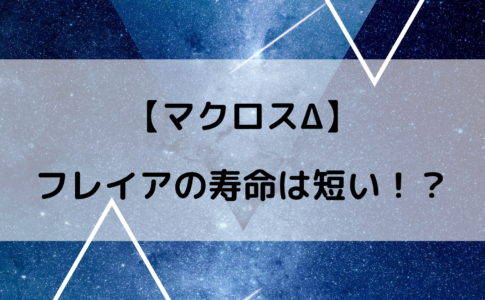 マクロスΔのフレイヤの寿命は短い？