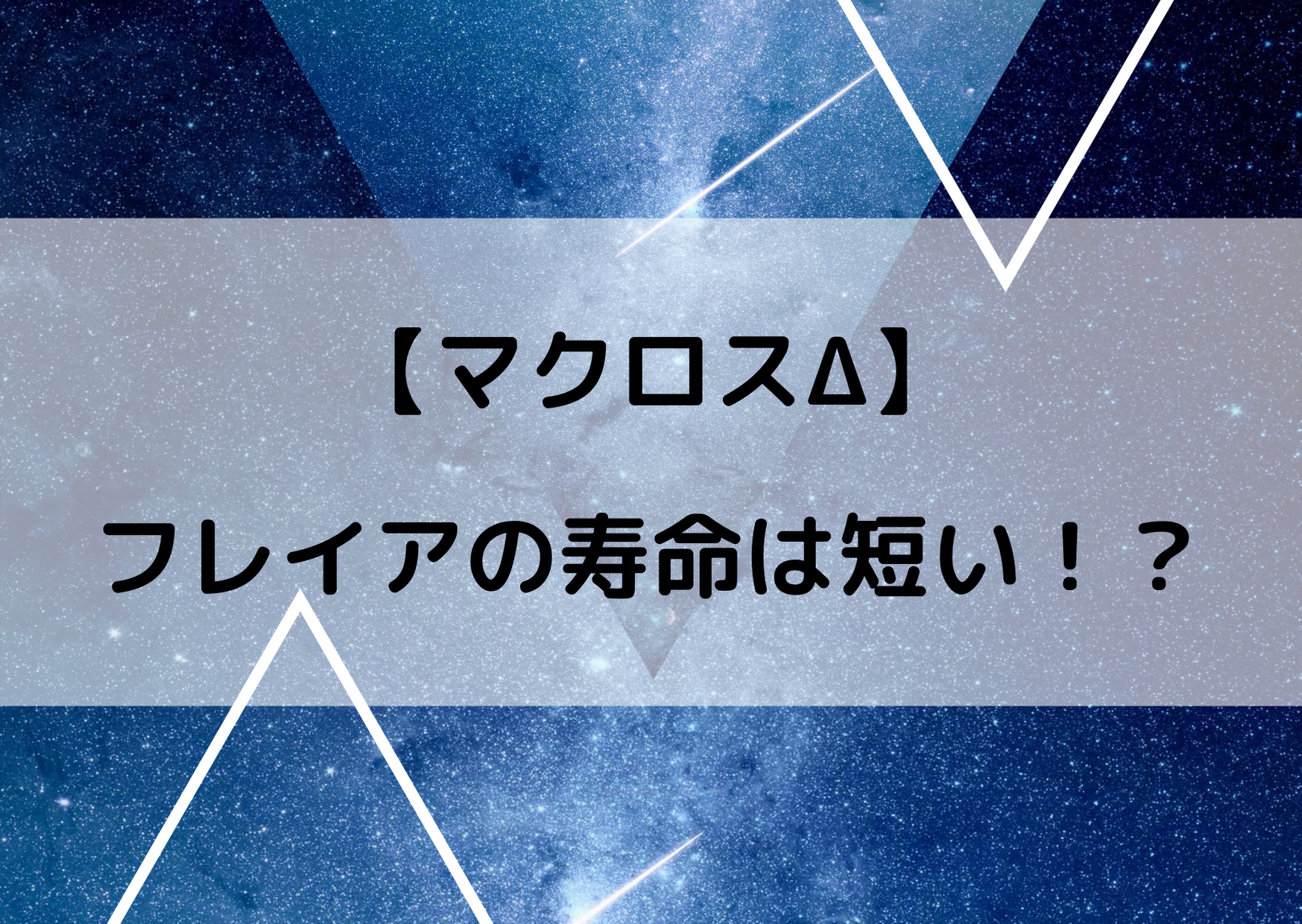 マクロスΔのフレイヤの寿命は短い？