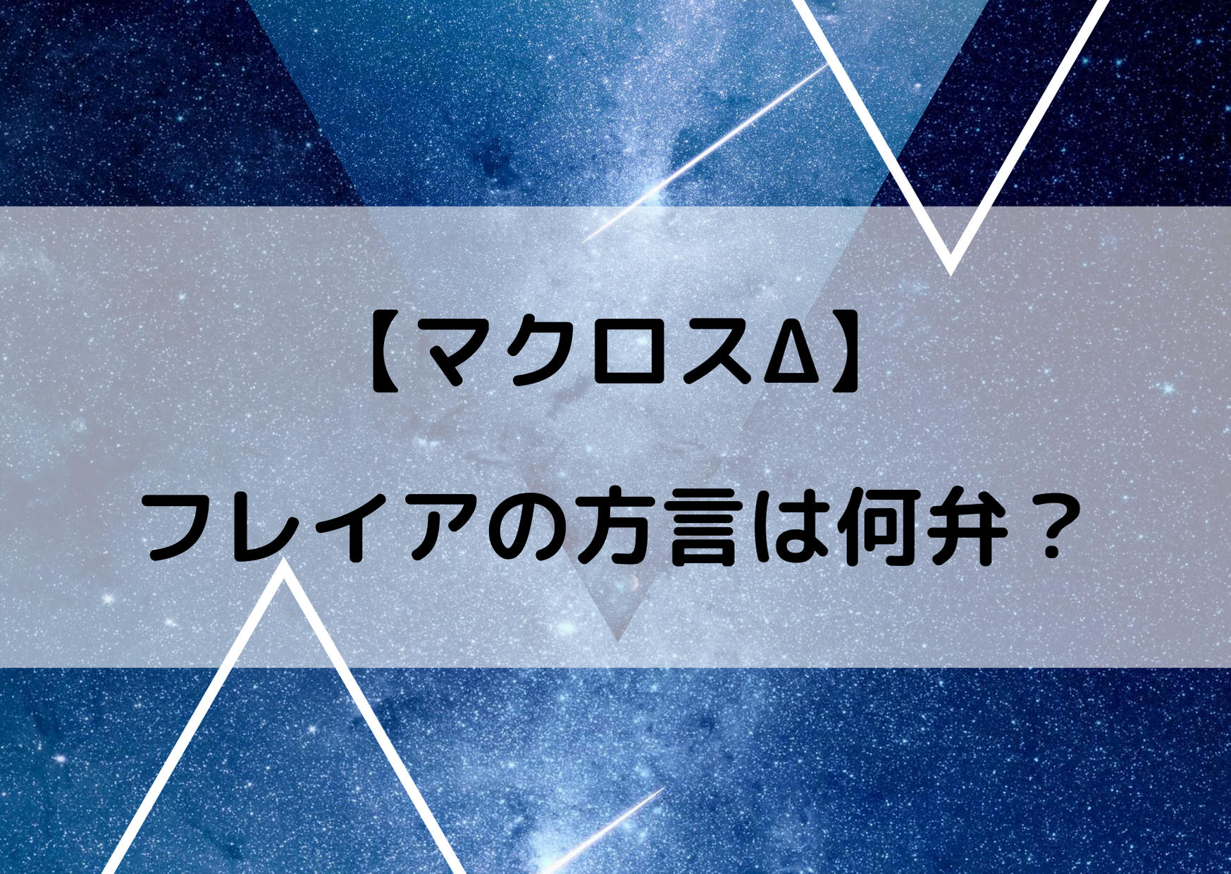 マクロスデルタフレイアの方言は何弁？