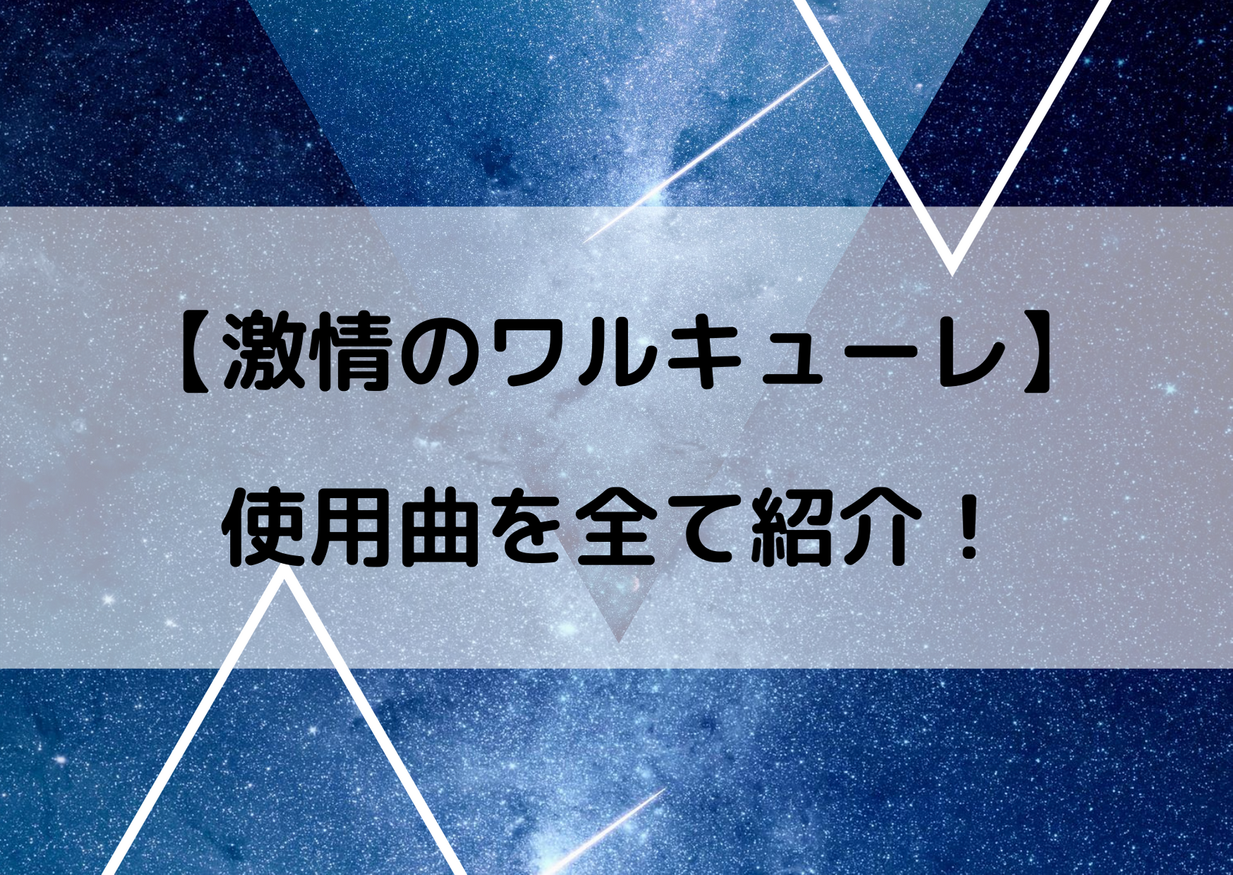 マクロスΔの挿入歌まとめ