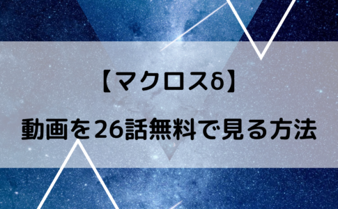 マクロスΔ アニメ 無料