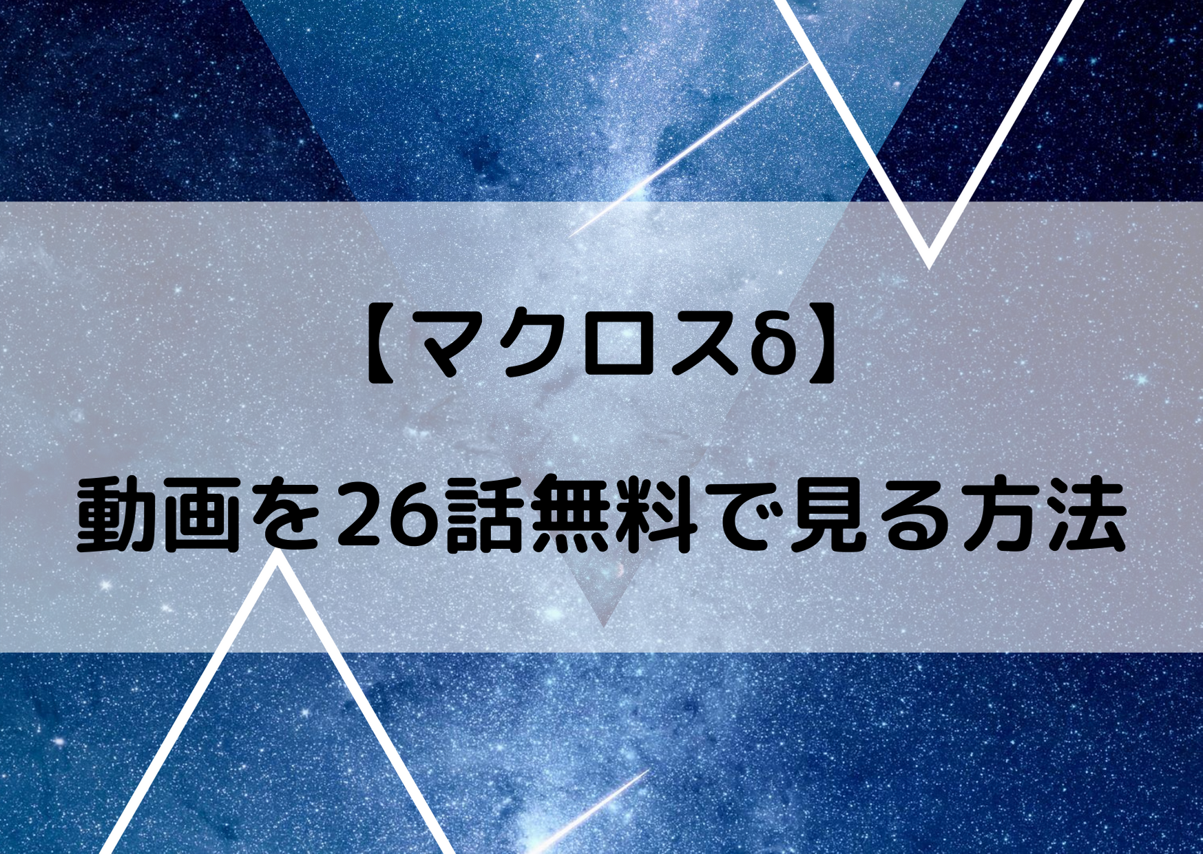 マクロスΔ アニメ 無料