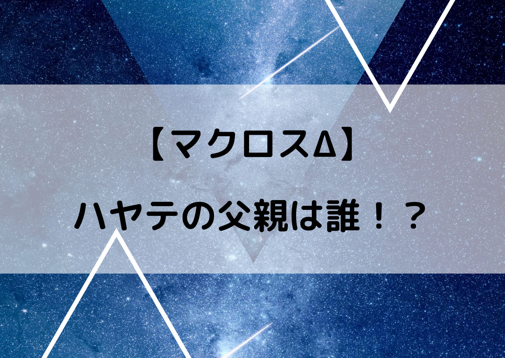 マクロスデルタのハヤテの父親は ウィンダミアの戦争に関係 マクロスdの情報まとめブログ