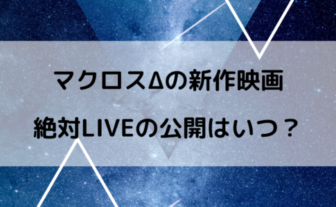 マクロスΔ 映画 公開日