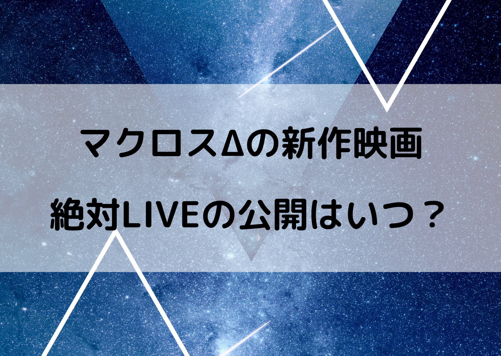 マクロスΔ 映画 公開日