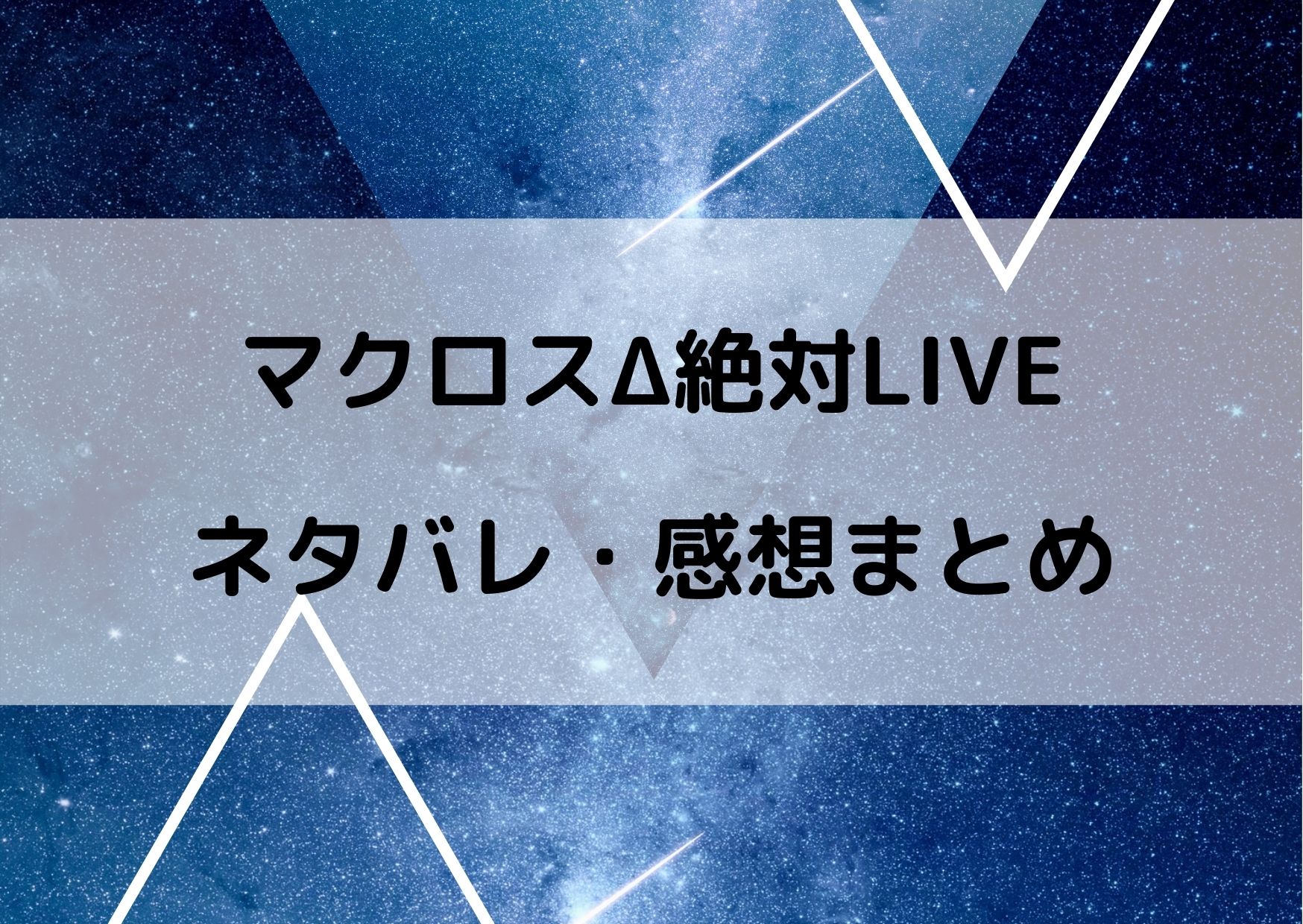 マクロスΔの絶対liveのネタバレと感想